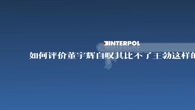 如何评价董宇辉自叹其比不了王勃这样的天才，自己也写不出苏轼的句子？