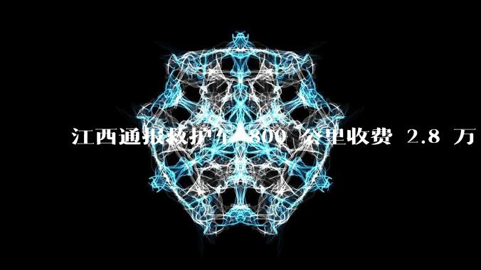 江西通报救护车 800 公里收费 2.8 万「不合理，暂停医院转运服务」，该医院要承担怎样的法律责任？