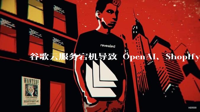 谷歌云服务宕机导致 OpenAI、Shopify 等服务中断，此次宕机的具体技术原因是什么？