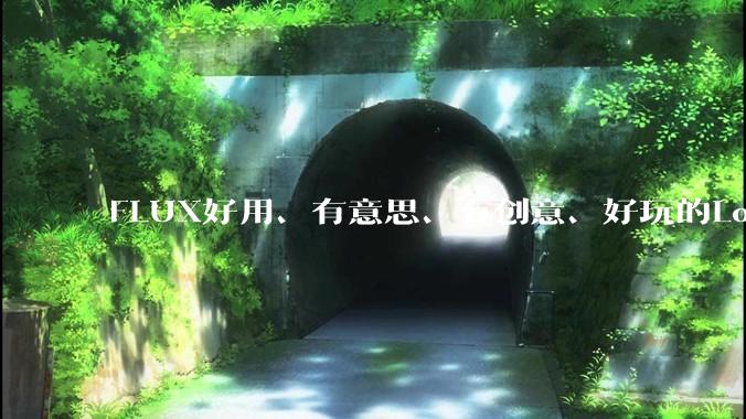 FLUX好用、有意思、有创意、好玩的Lora有推荐的吗？