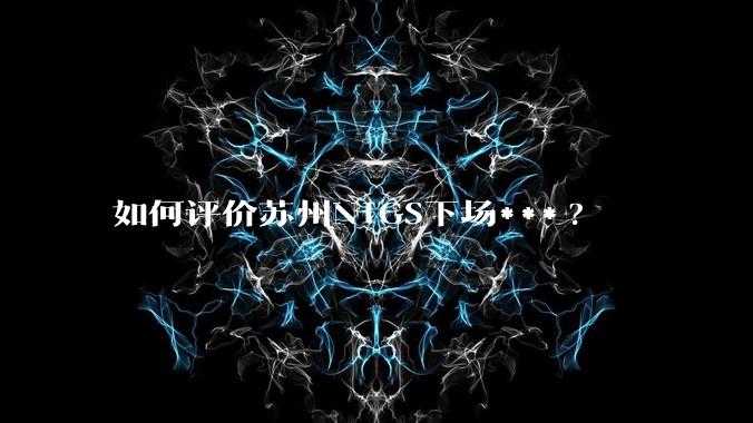 如何评价苏州N1GS下场***?